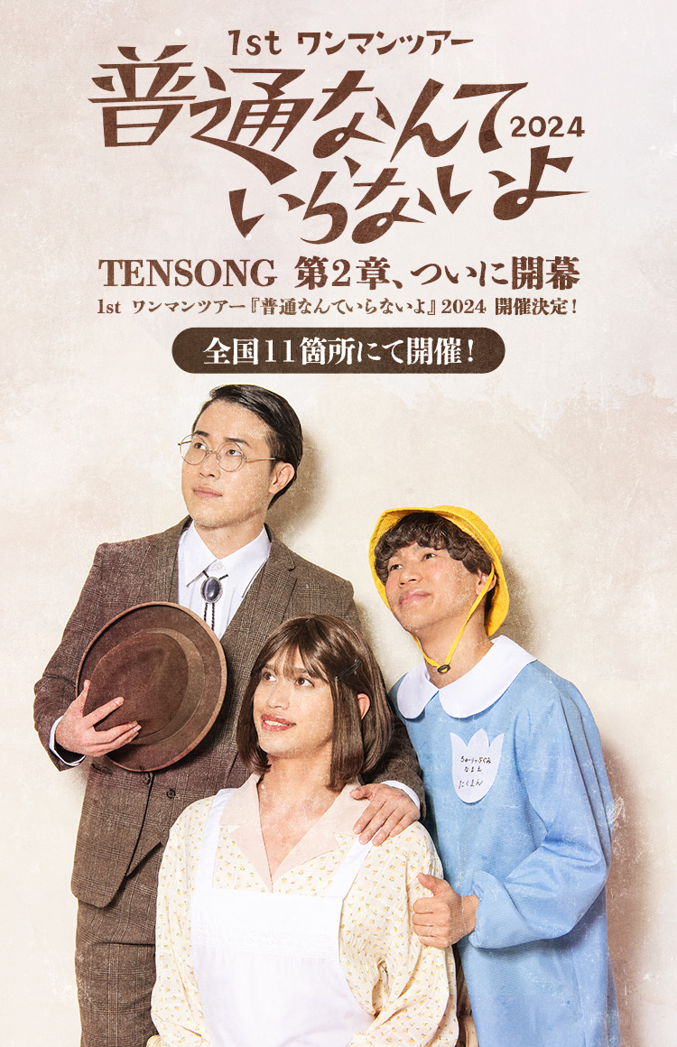 1st ワンマンツアー『普通なんていらないよ』2024 TENSONG 第2章、ついに開幕 1st ワンマンツアー『普通なんていらないよ』2024 開催決定!全国11箇所にて開催!