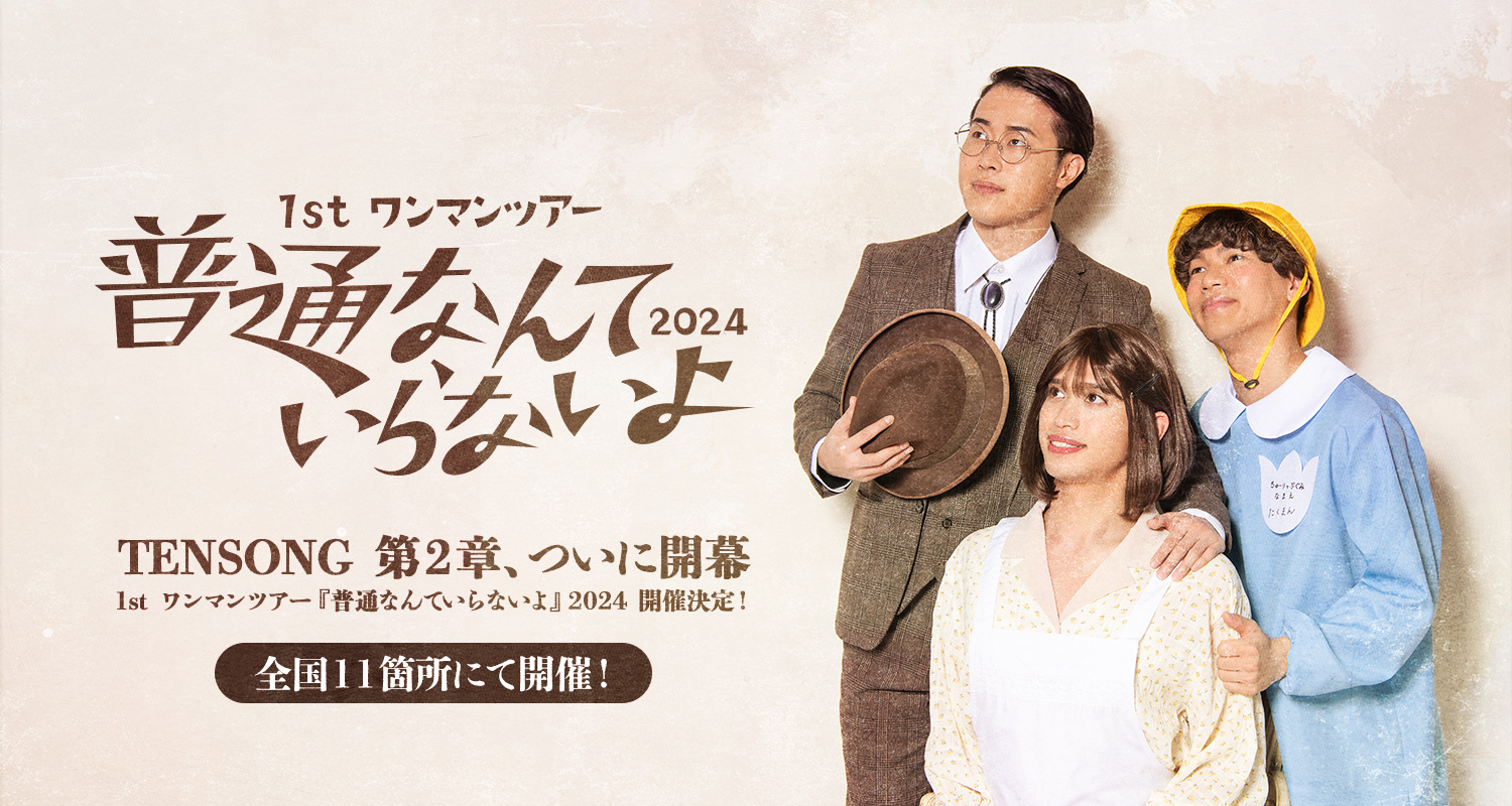 1st ワンマンツアー『普通なんていらないよ』2024 TENSONG 第2章、ついに開幕 1st ワンマンツアー『普通なんていらないよ』2024 開催決定!全国11箇所にて開催!